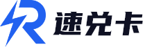 速兑卡卡密寄售平台